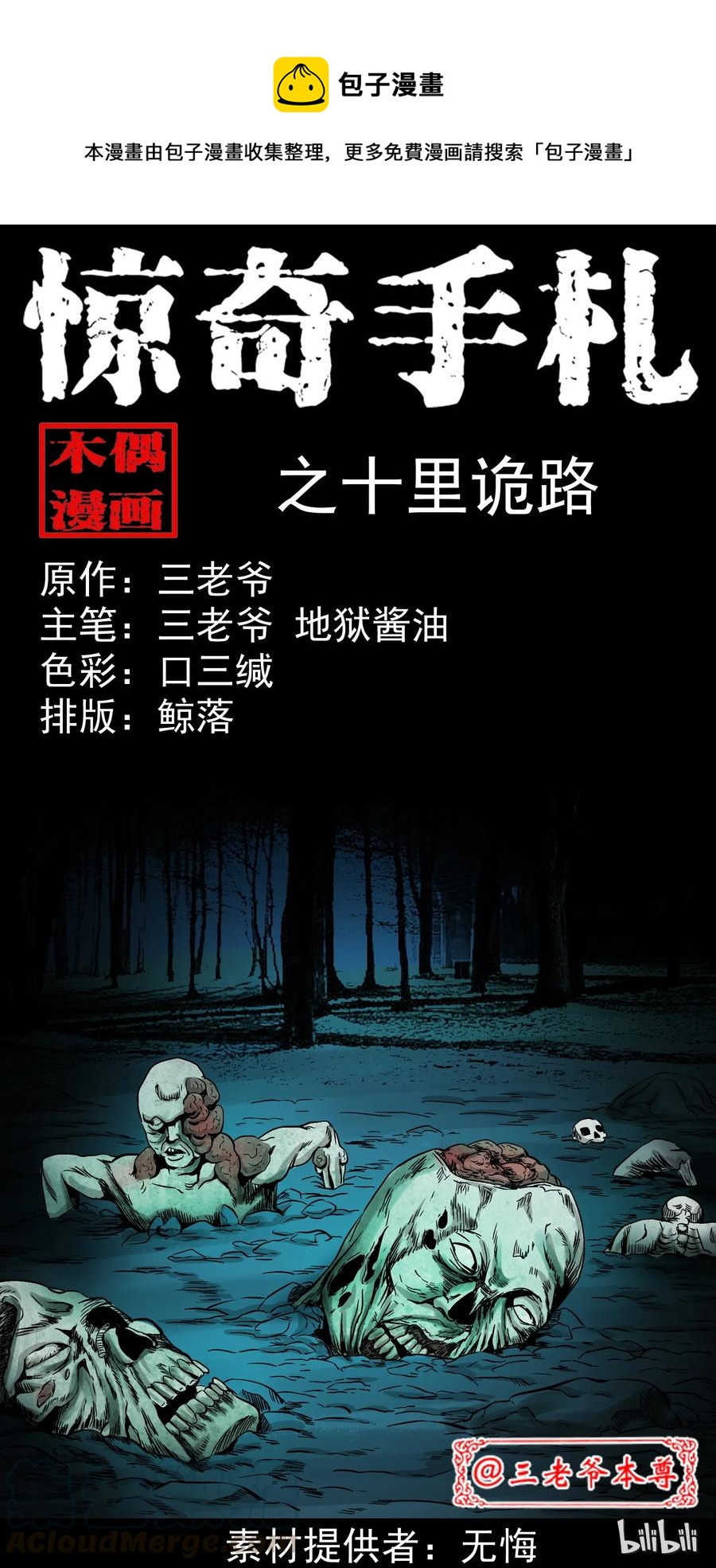 《三老爷惊奇手札》漫画最新章节304 十里诡路免费下拉式在线观看章节第【1】张图片