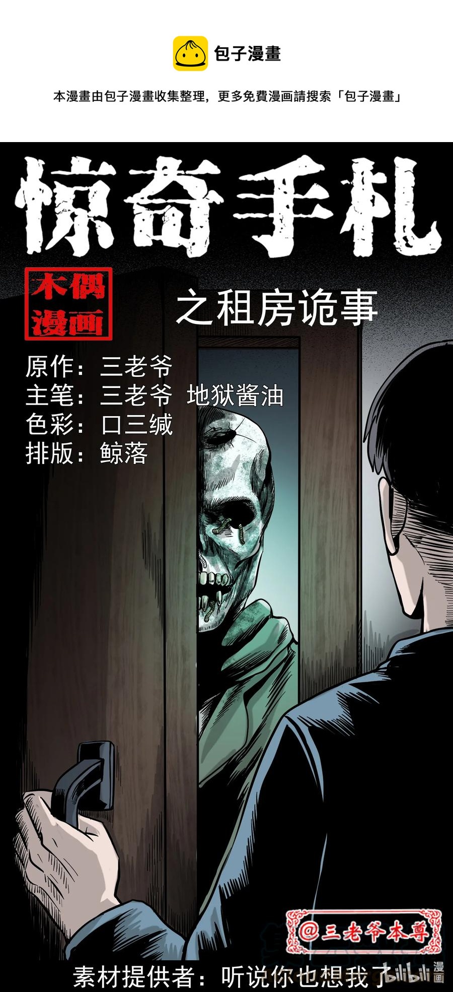 《三老爷惊奇手札》漫画最新章节309 租房诡事免费下拉式在线观看章节第【1】张图片