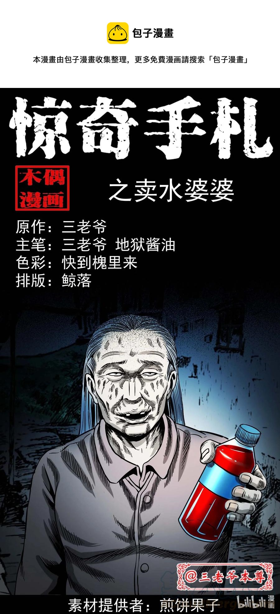 《三老爷惊奇手札》漫画最新章节312 卖水婆婆免费下拉式在线观看章节第【1】张图片