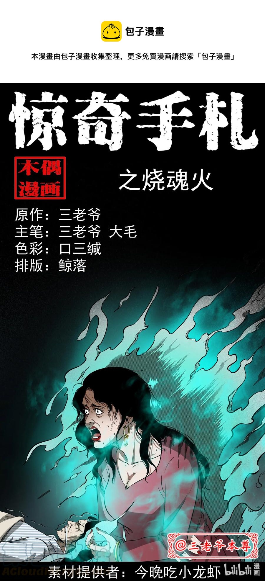 《三老爷惊奇手札》漫画最新章节317 烧魂火免费下拉式在线观看章节第【1】张图片