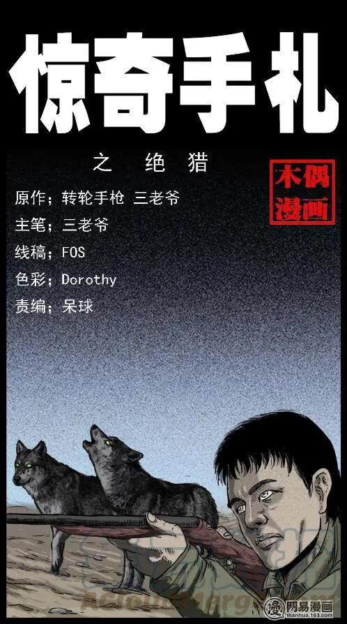 《三老爷惊奇手札》漫画最新章节33 绝猎免费下拉式在线观看章节第【1】张图片