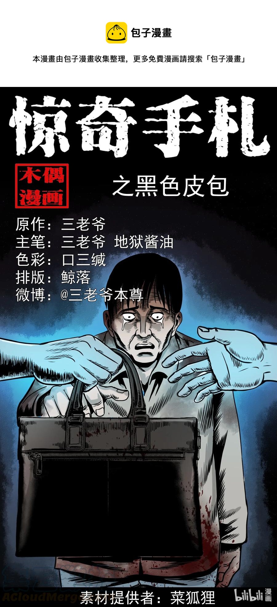 《三老爷惊奇手札》漫画最新章节319 黑色皮包免费下拉式在线观看章节第【1】张图片