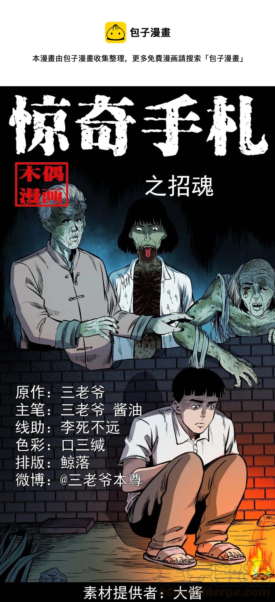 《三老爷惊奇手札》漫画最新章节325 招魂免费下拉式在线观看章节第【1】张图片