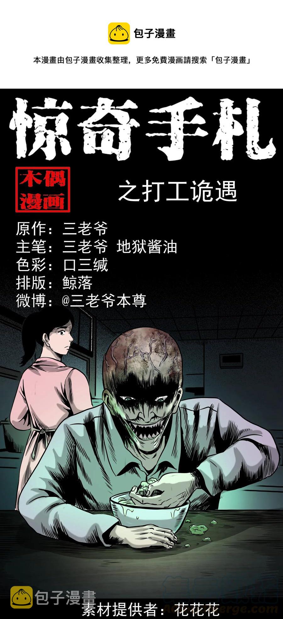 《三老爷惊奇手札》漫画最新章节327 打工诡遇免费下拉式在线观看章节第【1】张图片