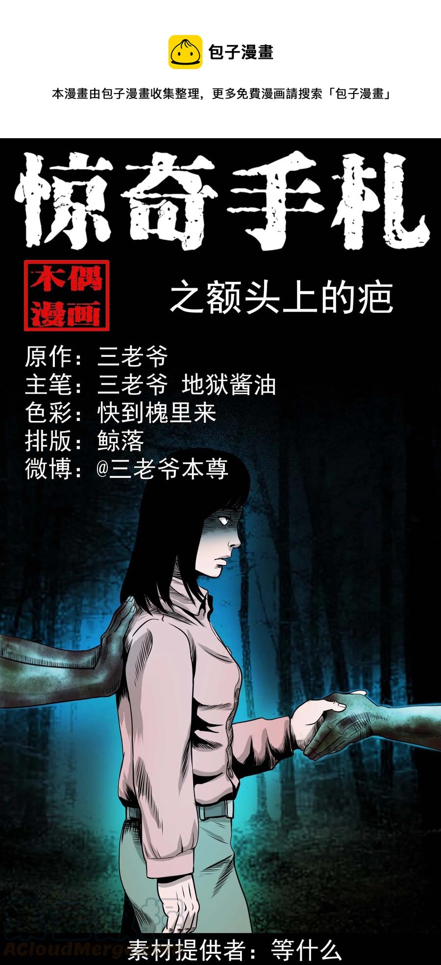 《三老爷惊奇手札》漫画最新章节335 额头上的疤免费下拉式在线观看章节第【1】张图片