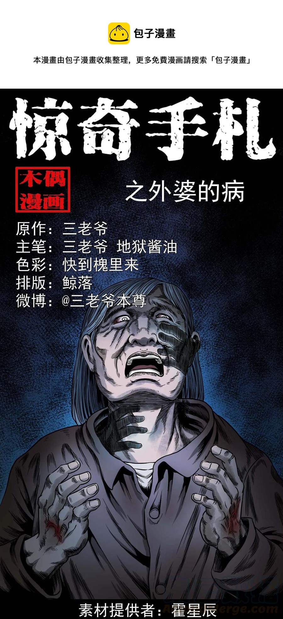 《三老爷惊奇手札》漫画最新章节343 外婆的病免费下拉式在线观看章节第【1】张图片