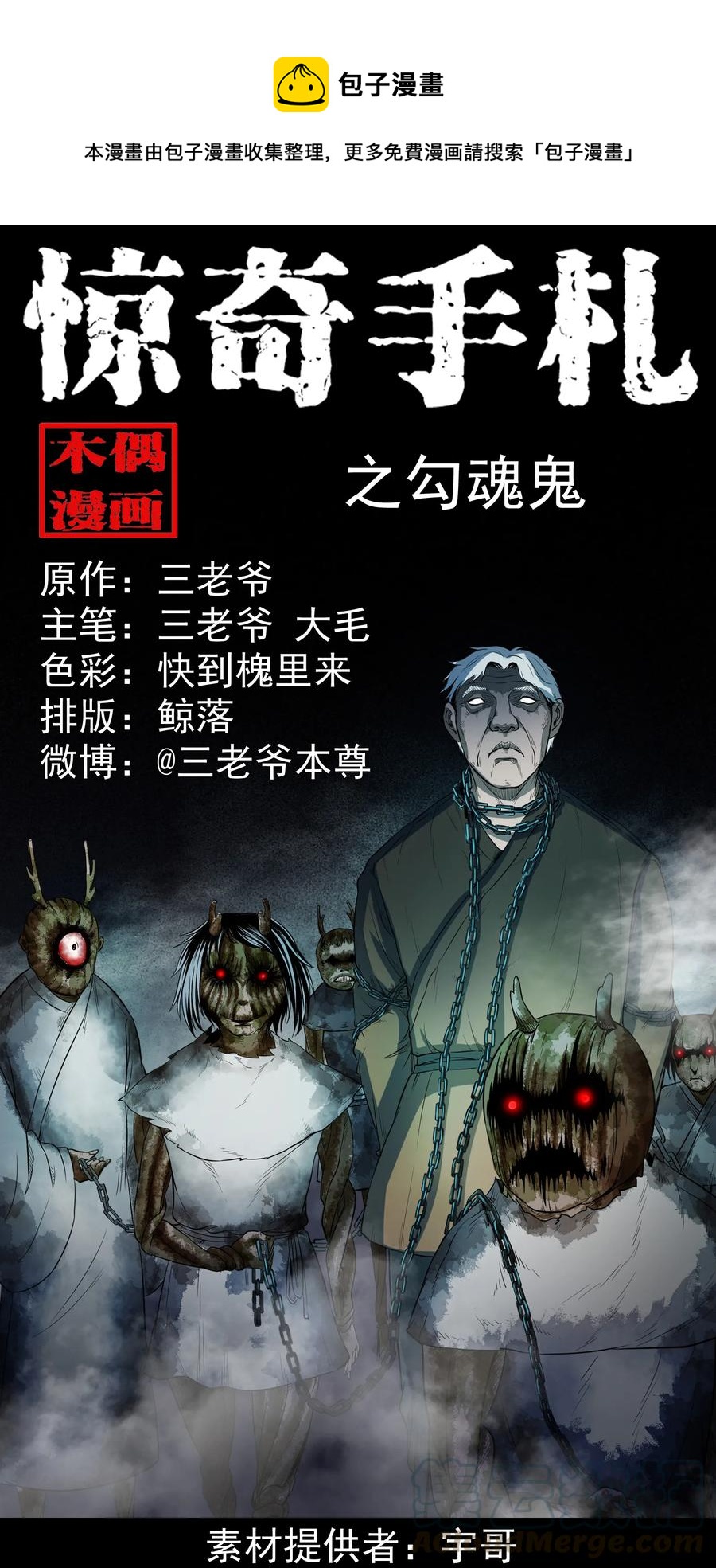 《三老爷惊奇手札》漫画最新章节348 勾魂鬼免费下拉式在线观看章节第【1】张图片