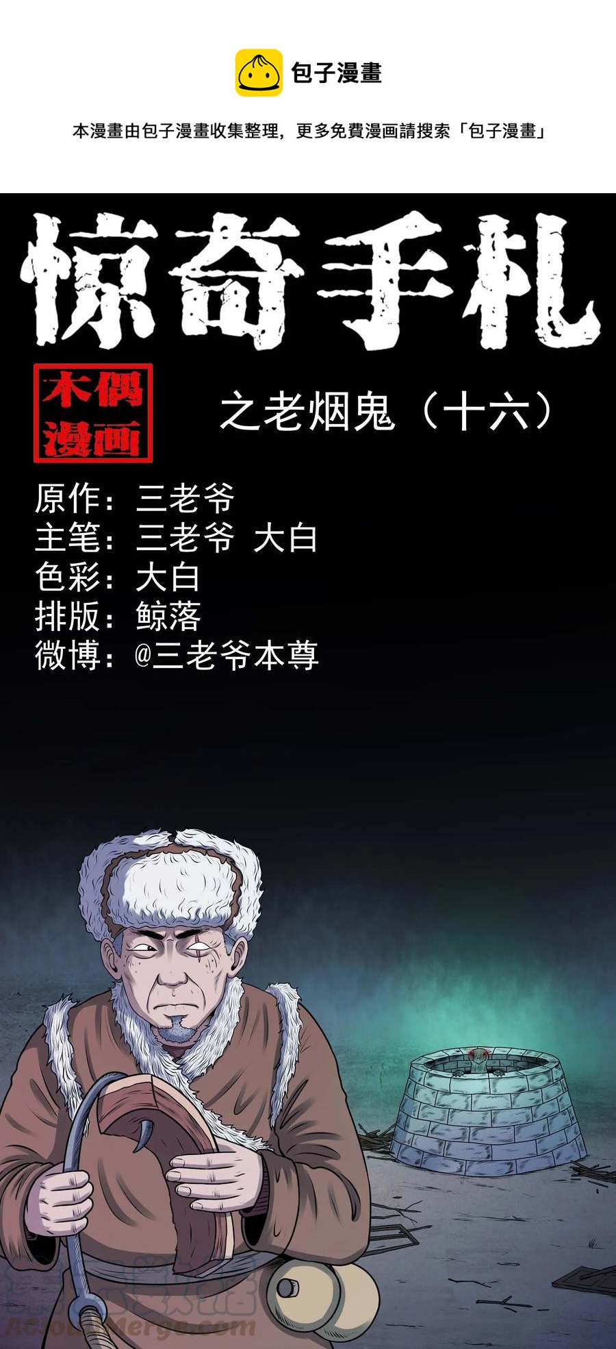 《三老爷惊奇手札》漫画最新章节353 老烟鬼（十六）免费下拉式在线观看章节第【1】张图片