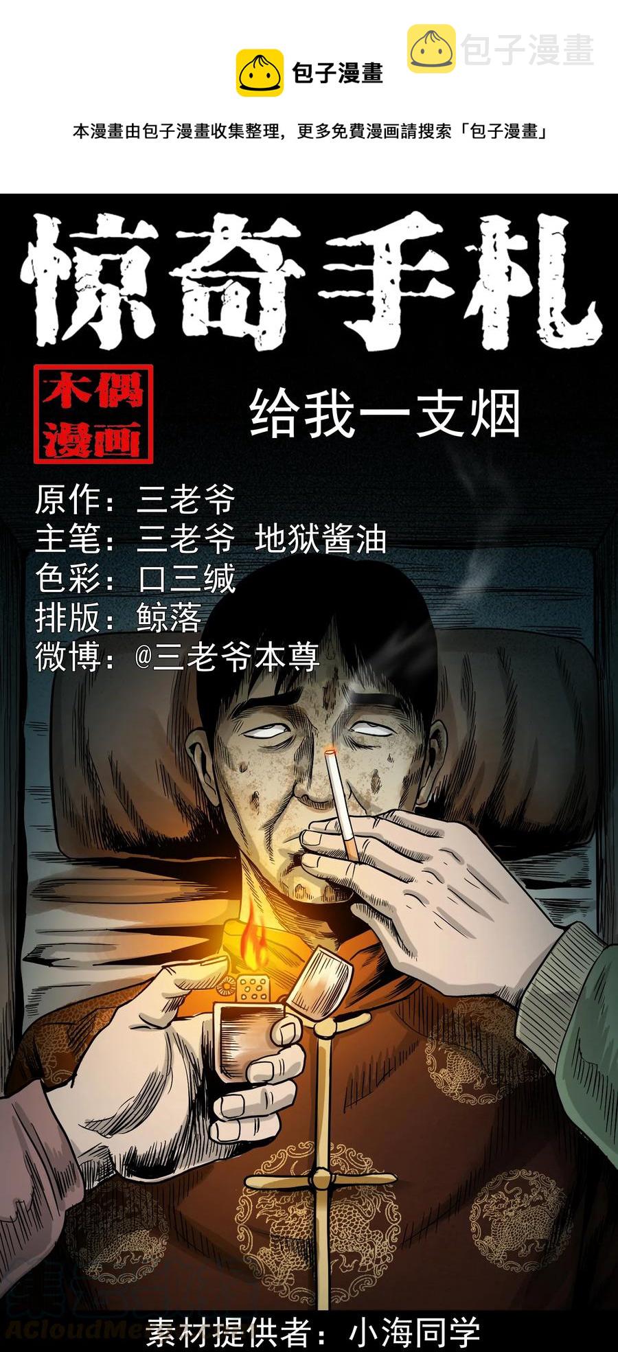 《三老爷惊奇手札》漫画最新章节360 给我一支烟免费下拉式在线观看章节第【1】张图片