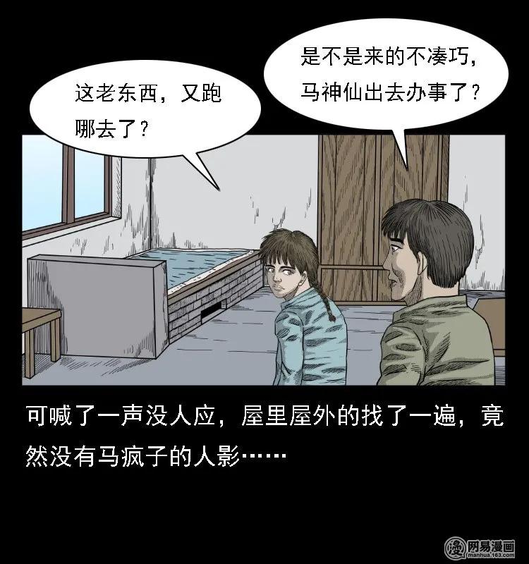 《三老爷惊奇手札》漫画最新章节38 马疯子出山免费下拉式在线观看章节第【18】张图片