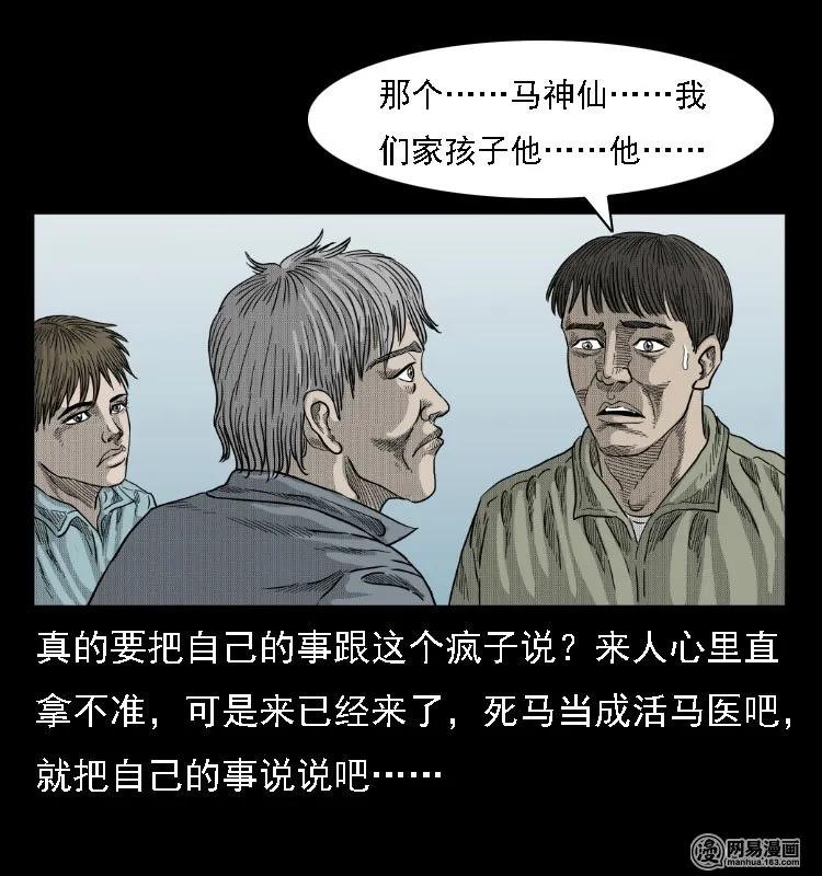 《三老爷惊奇手札》漫画最新章节38 马疯子出山免费下拉式在线观看章节第【26】张图片