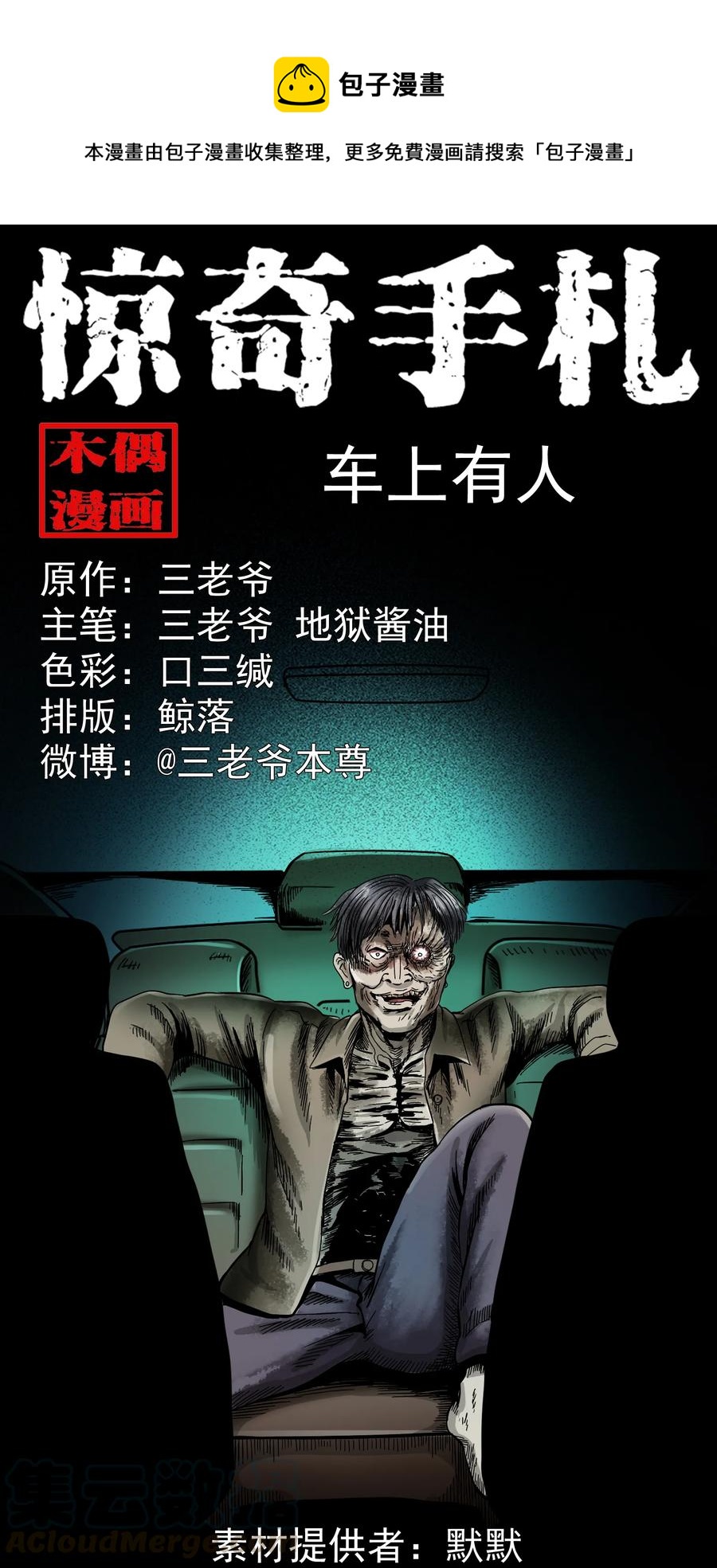 《三老爷惊奇手札》漫画最新章节370 车上有人免费下拉式在线观看章节第【1】张图片