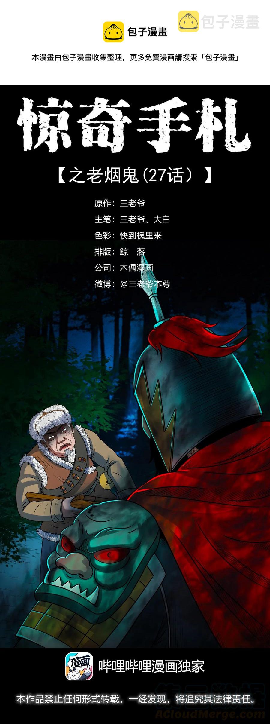 《三老爷惊奇手札》漫画最新章节377 老烟鬼（二十七）免费下拉式在线观看章节第【1】张图片