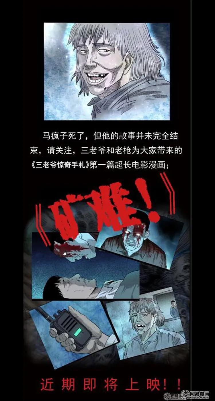 《三老爷惊奇手札》漫画最新章节39 马疯子死了免费下拉式在线观看章节第【48】张图片