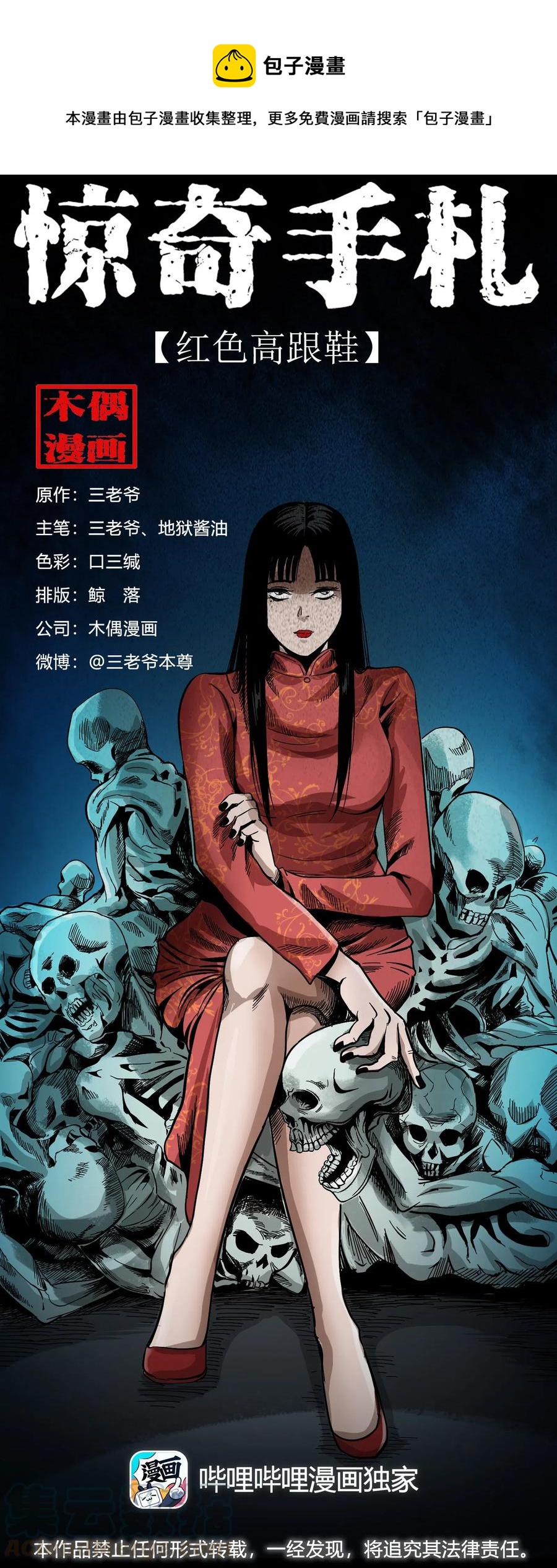 《三老爷惊奇手札》漫画最新章节448 红色高跟鞋免费下拉式在线观看章节第【1】张图片