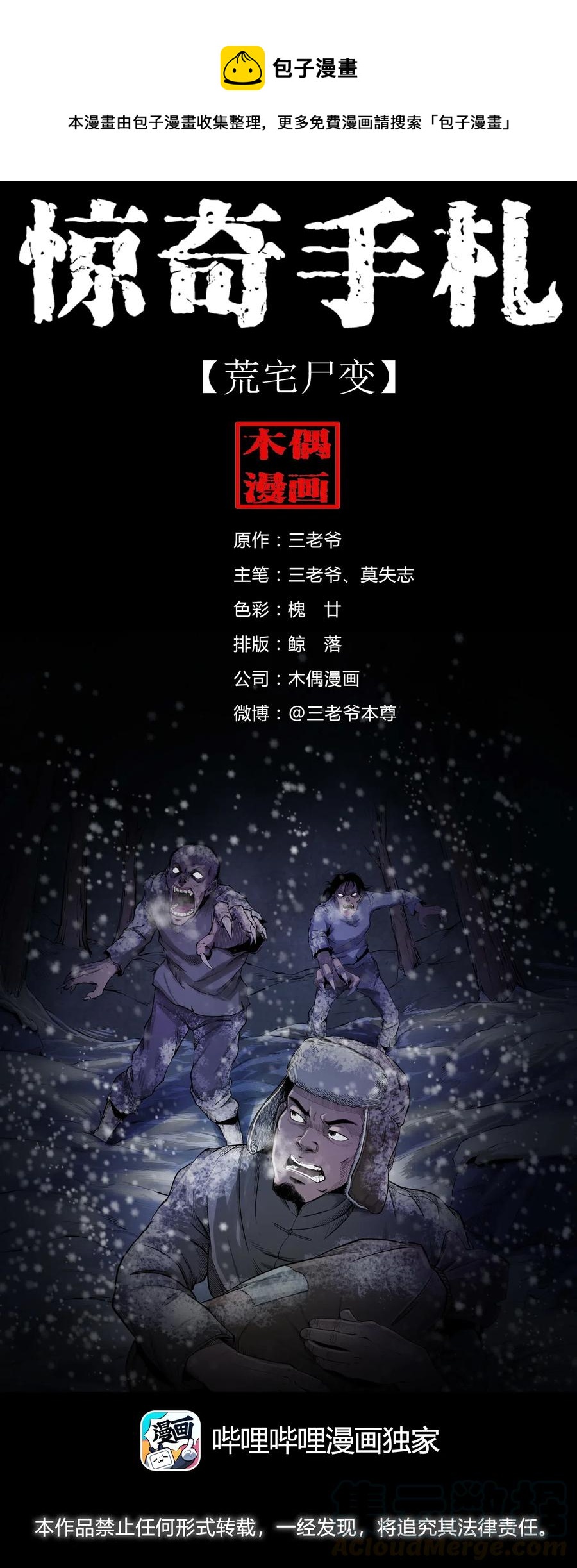 《三老爷惊奇手札》漫画最新章节461 荒宅尸变免费下拉式在线观看章节第【1】张图片