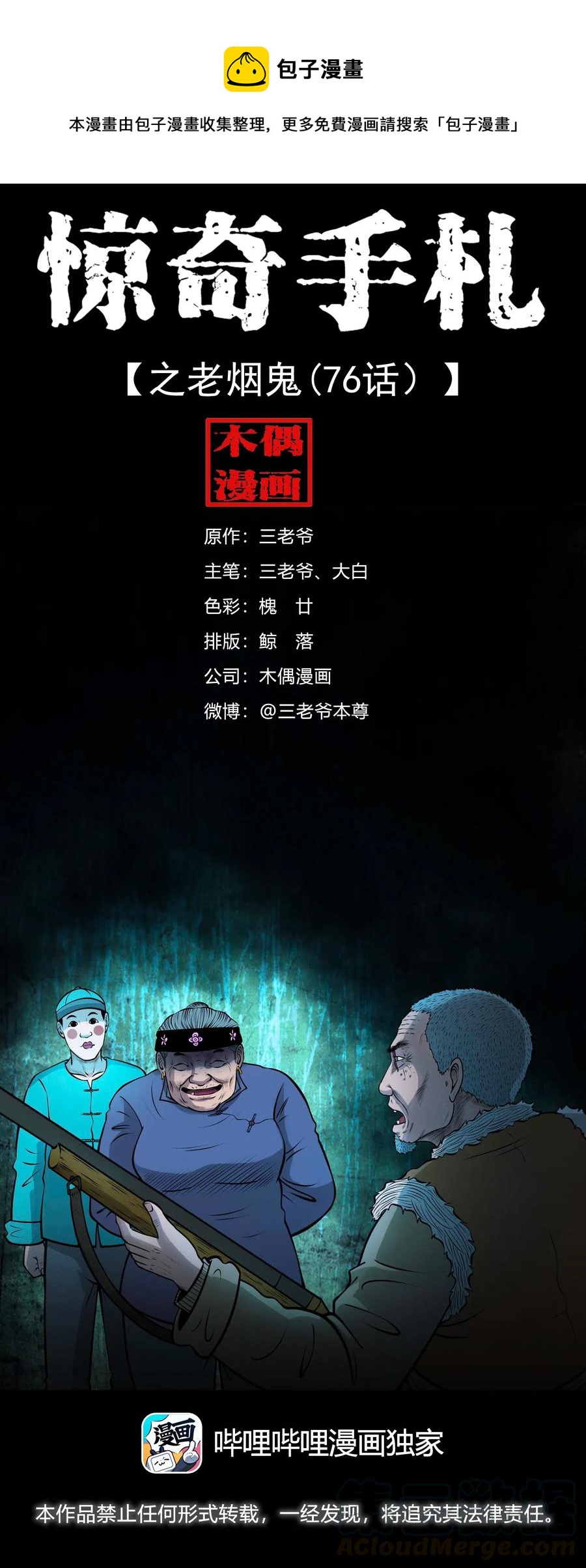 《三老爷惊奇手札》漫画最新章节476 老烟鬼76免费下拉式在线观看章节第【1】张图片