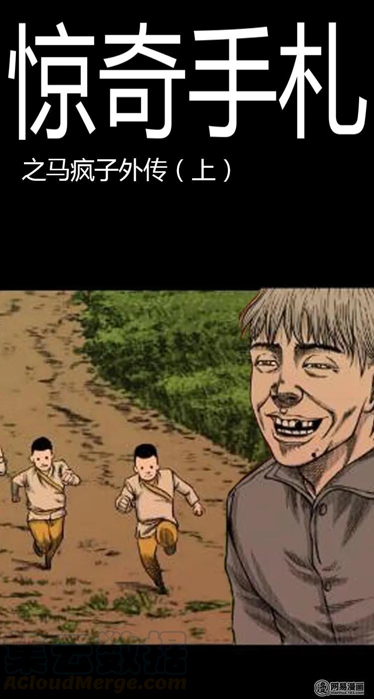 《三老爷惊奇手札》漫画最新章节49 马疯子外传（上）免费下拉式在线观看章节第【1】张图片