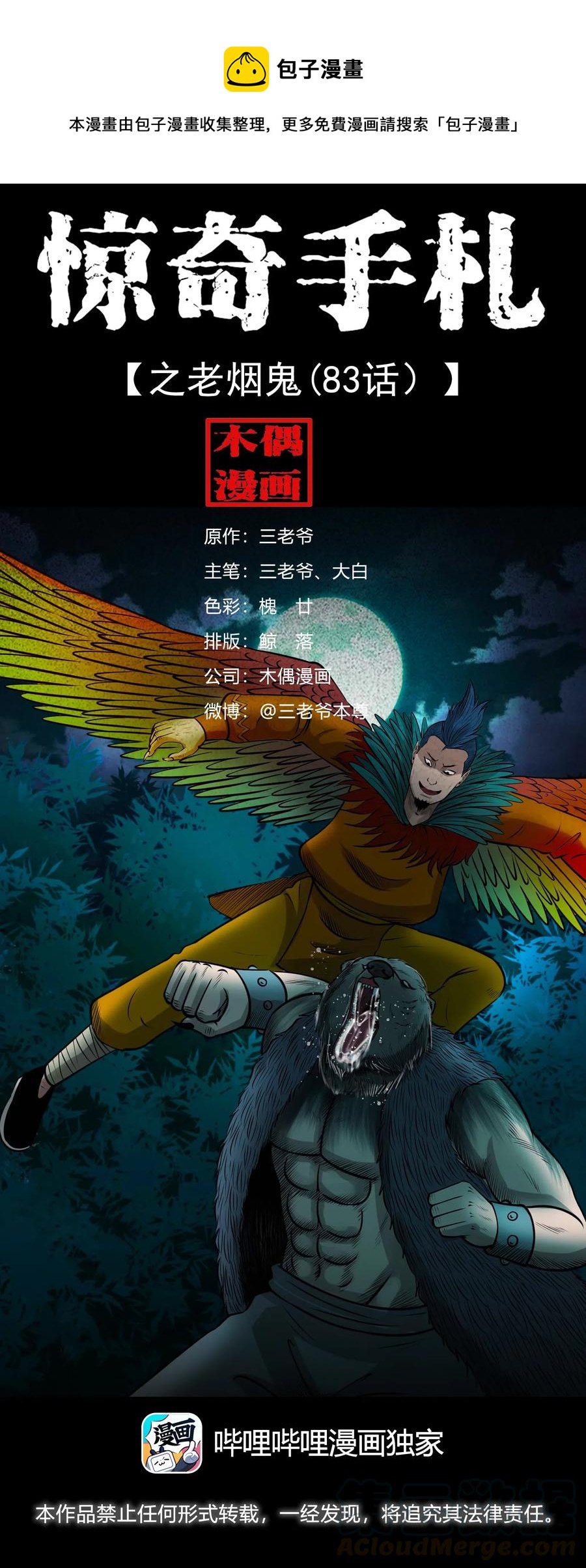 《三老爷惊奇手札》漫画最新章节490 老烟鬼83免费下拉式在线观看章节第【1】张图片