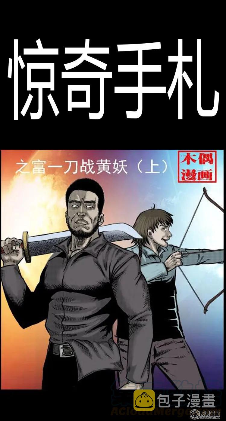 《三老爷惊奇手札》漫画最新章节51 富一刀战黄妖（上）免费下拉式在线观看章节第【1】张图片