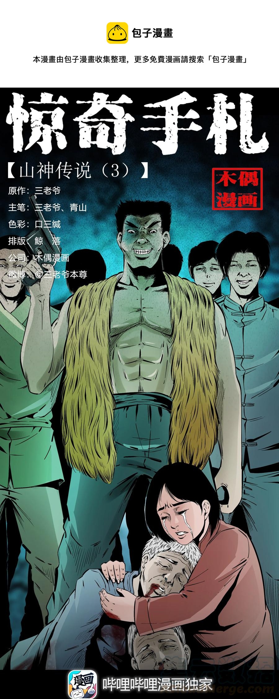 《三老爷惊奇手札》漫画最新章节503 山神传说三免费下拉式在线观看章节第【1】张图片