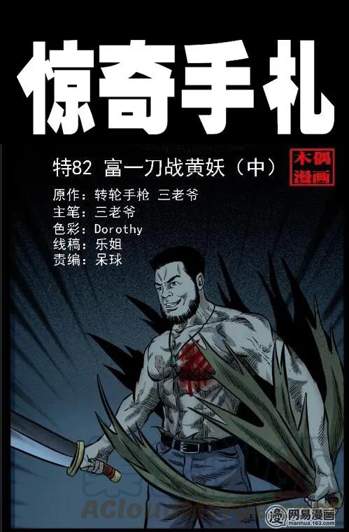 《三老爷惊奇手札》漫画最新章节52 富一刀战黄妖（中）免费下拉式在线观看章节第【1】张图片