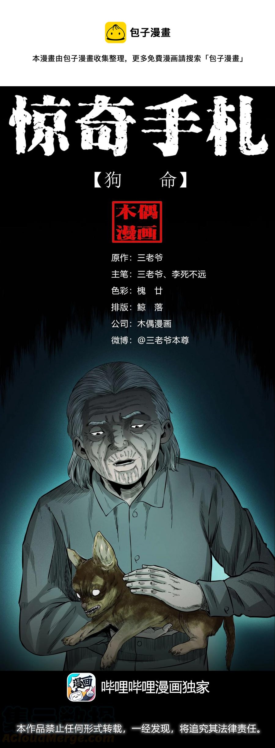 《三老爷惊奇手札》漫画最新章节509 狗命免费下拉式在线观看章节第【1】张图片