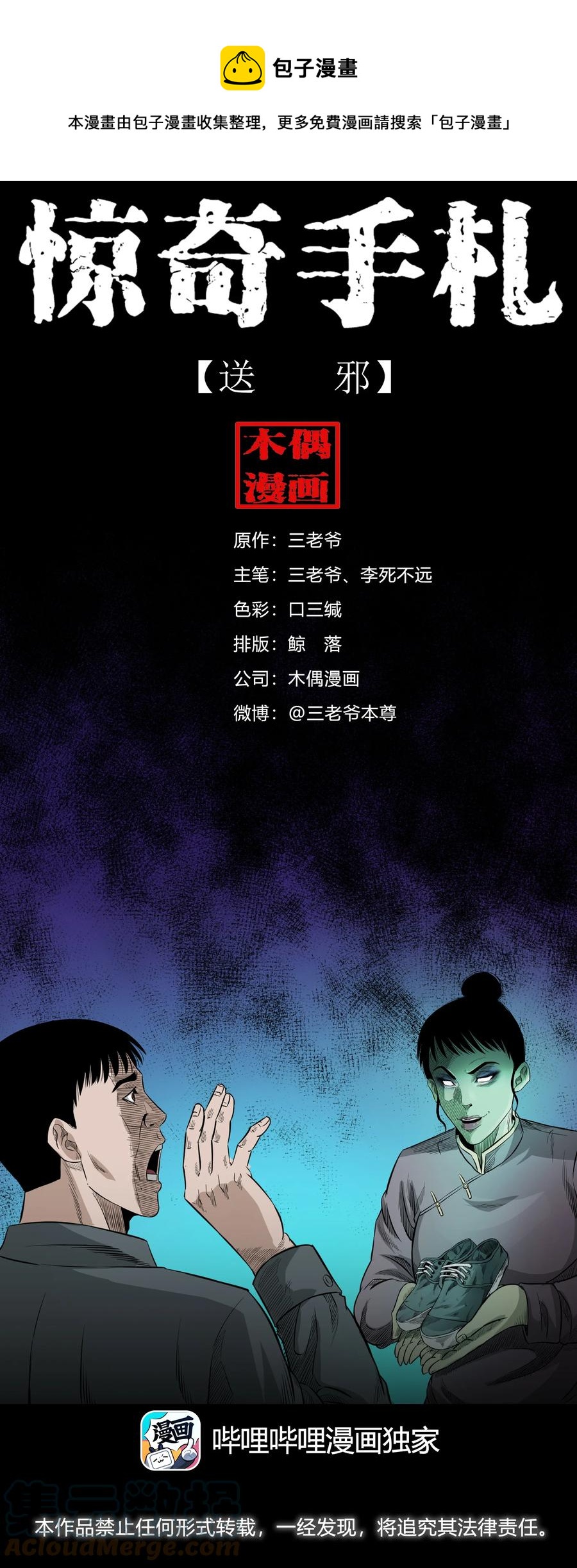 《三老爷惊奇手札》漫画最新章节523 送邪免费下拉式在线观看章节第【1】张图片