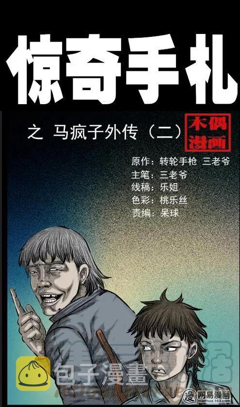 《三老爷惊奇手札》漫画最新章节55 马疯子外传（二）上免费下拉式在线观看章节第【1】张图片