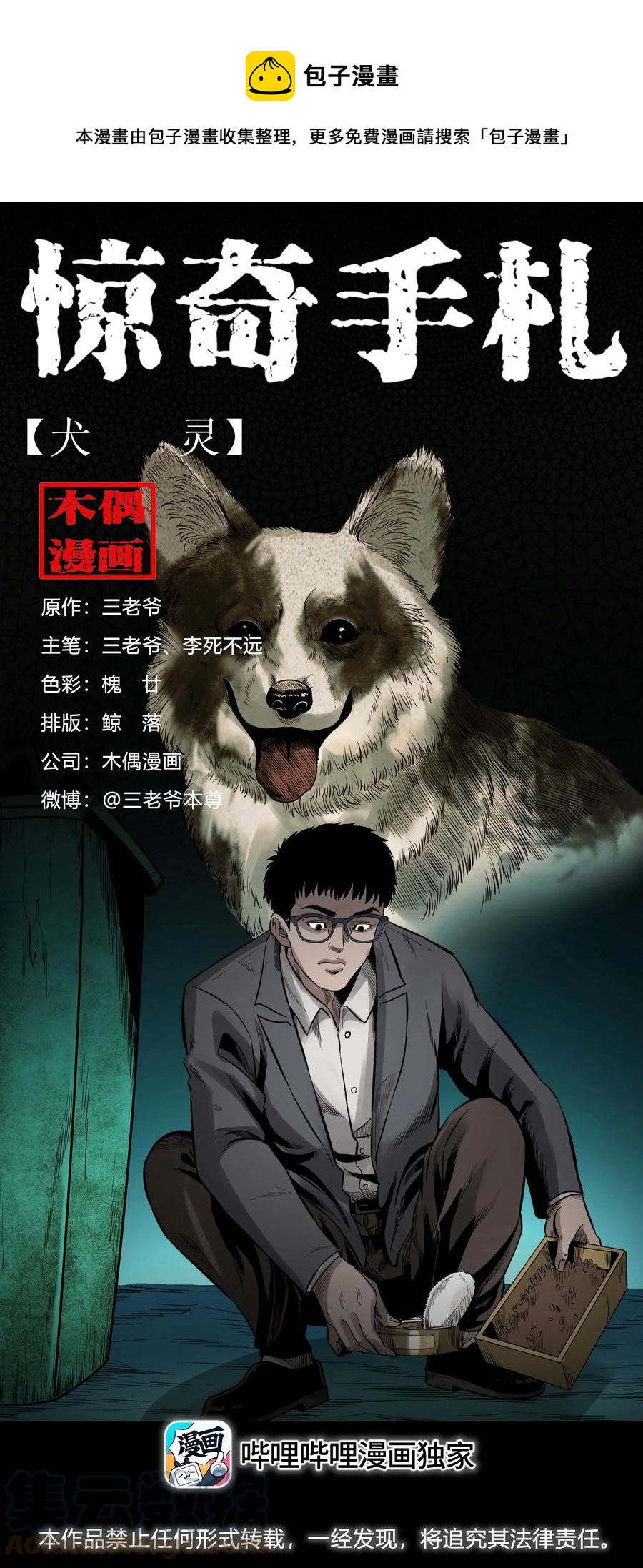 《三老爷惊奇手札》漫画最新章节539 犬灵免费下拉式在线观看章节第【1】张图片