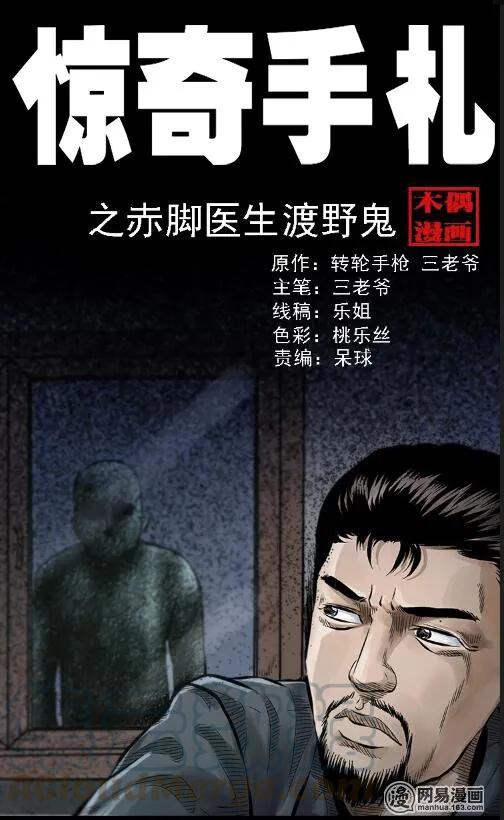 《三老爷惊奇手札》漫画最新章节57 赤脚医生渡野鬼免费下拉式在线观看章节第【1】张图片