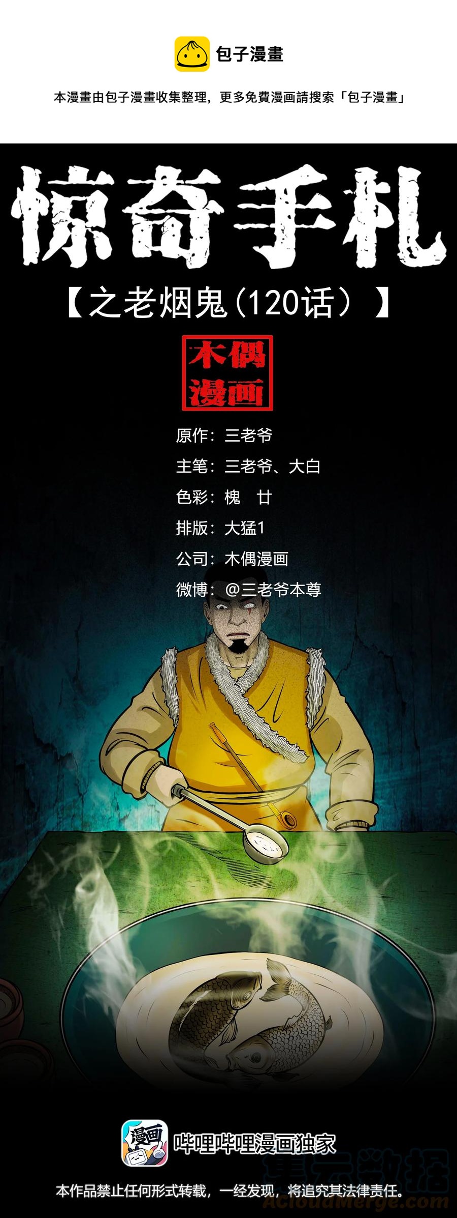 《三老爷惊奇手札》漫画最新章节564 与鬼争食免费下拉式在线观看章节第【1】张图片