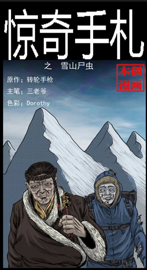 《三老爷惊奇手札》漫画最新章节7 雪山尸虫免费下拉式在线观看章节第【1】张图片