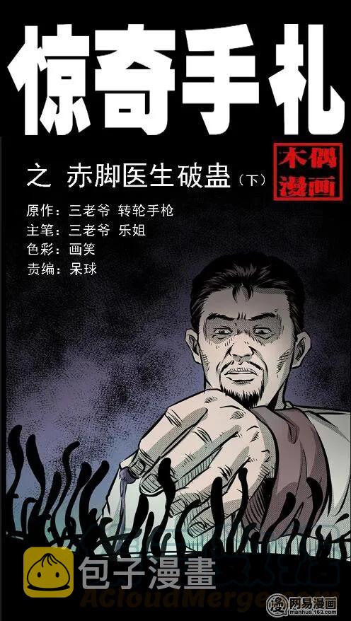 《三老爷惊奇手札》漫画最新章节67 赤脚医生破蛊（下）免费下拉式在线观看章节第【1】张图片