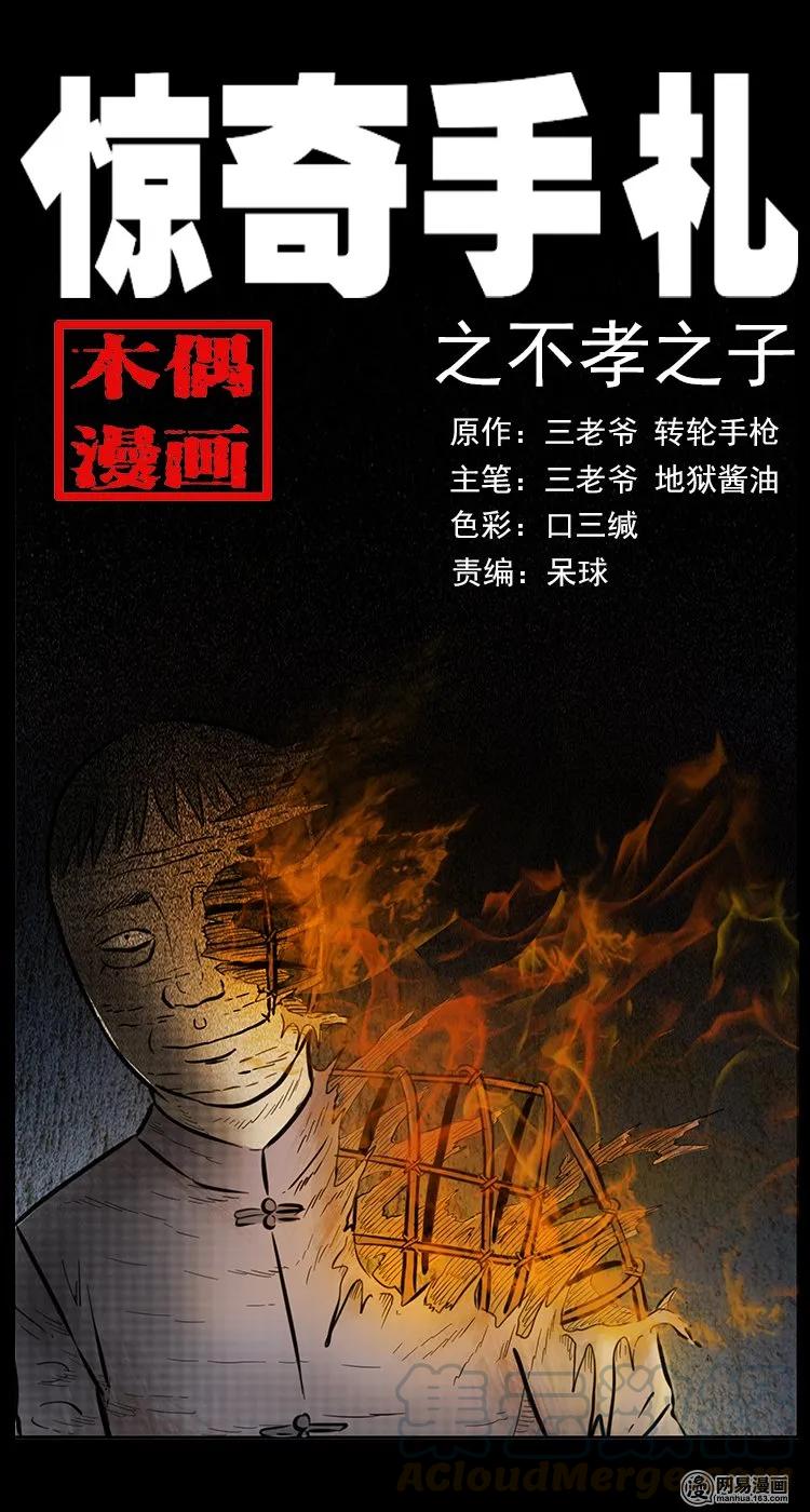 《三老爷惊奇手札》漫画最新章节77 扎彩匠之不孝之子免费下拉式在线观看章节第【1】张图片