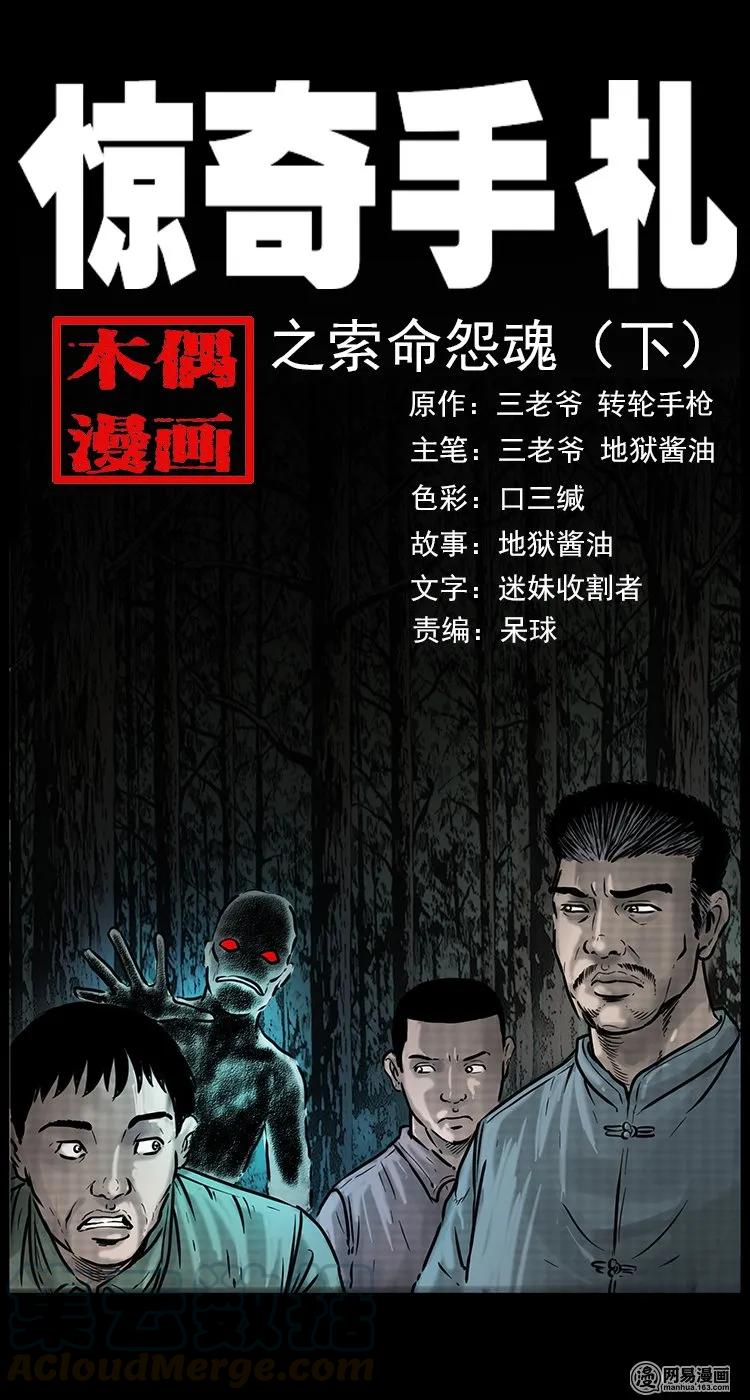 《三老爷惊奇手札》漫画最新章节82 索命怨魂（下）免费下拉式在线观看章节第【1】张图片