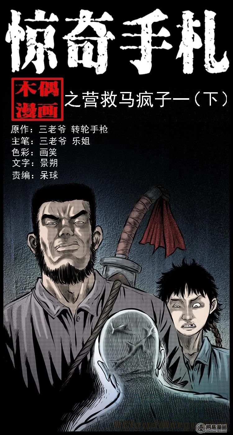 《三老爷惊奇手札》漫画最新章节88 营救马疯子一（下）免费下拉式在线观看章节第【1】张图片