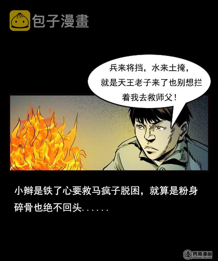 《三老爷惊奇手札》漫画最新章节89 营救马疯子二（上）免费下拉式在线观看章节第【22】张图片