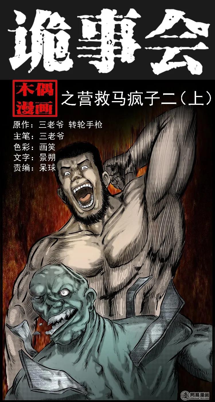 《三老爷惊奇手札》漫画最新章节89 营救马疯子二（上）免费下拉式在线观看章节第【87】张图片