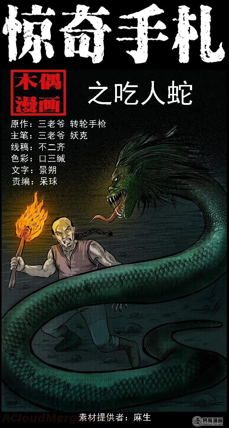 《三老爷惊奇手札》漫画最新章节95 吃人蛇免费下拉式在线观看章节第【1】张图片