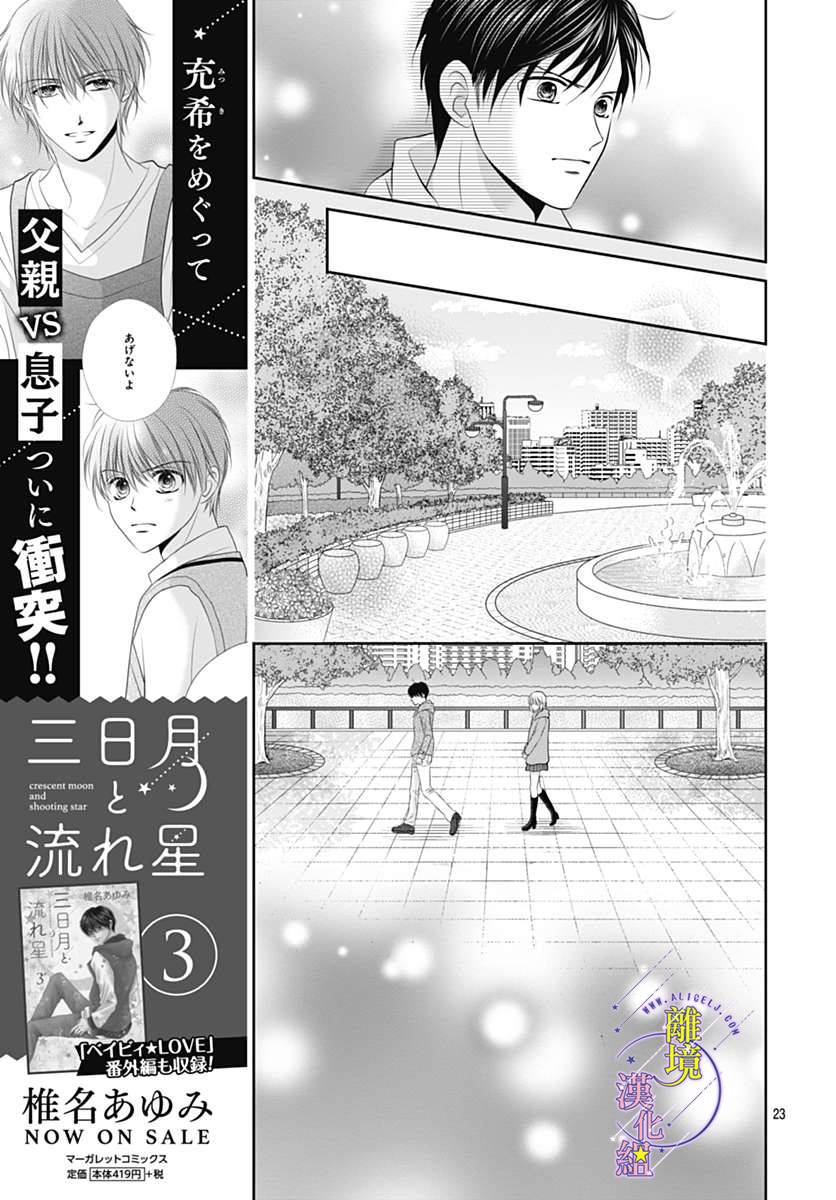 《三日月与流星》漫画最新章节第17话免费下拉式在线观看章节第【23】张图片