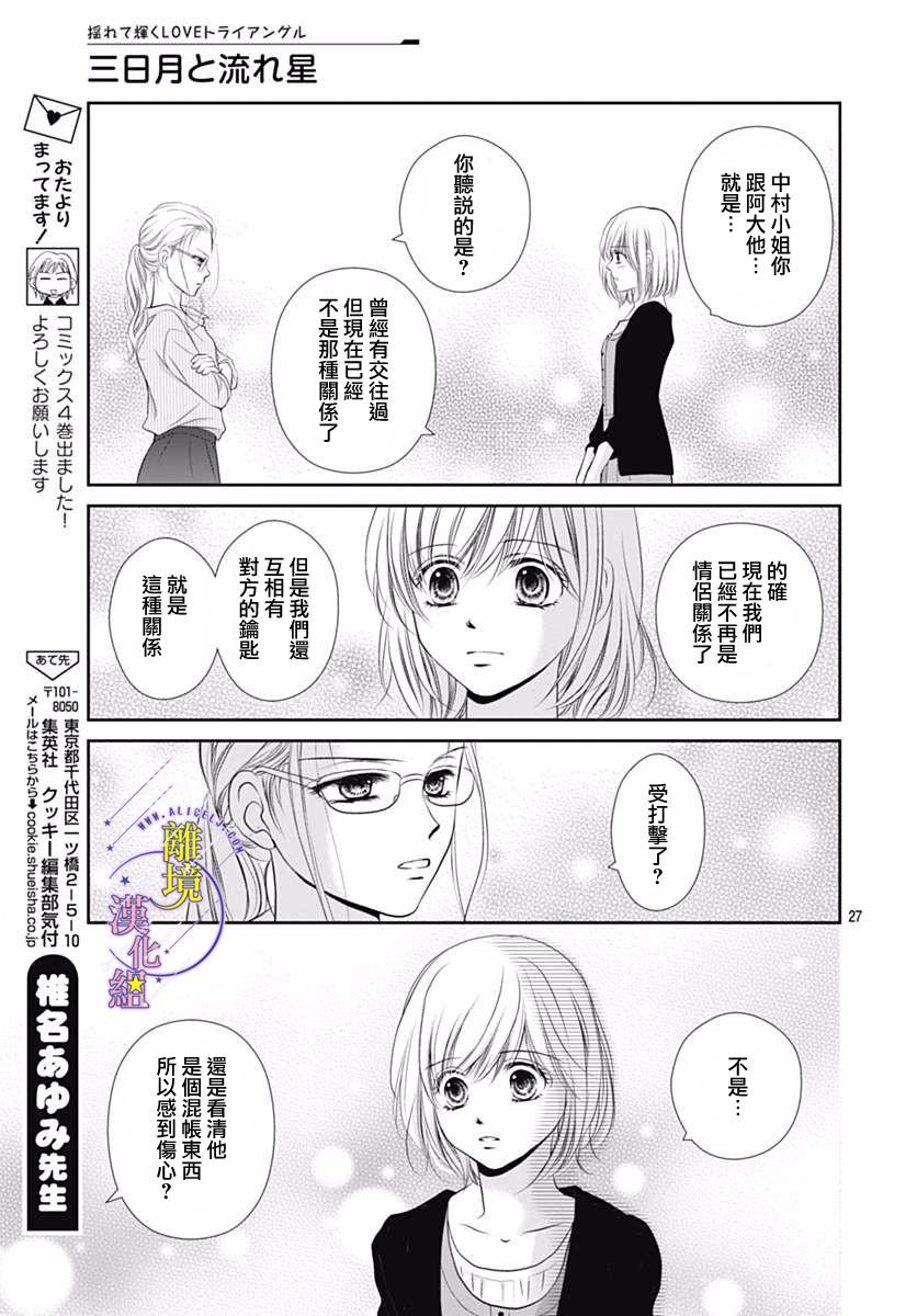 《三日月与流星》漫画最新章节第19话免费下拉式在线观看章节第【29】张图片