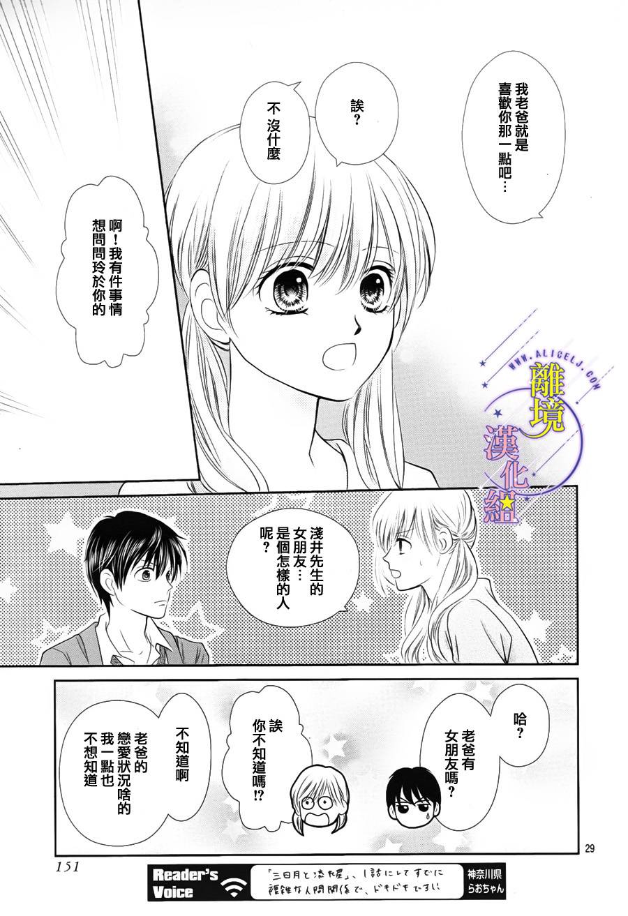 《三日月与流星》漫画最新章节第03话免费下拉式在线观看章节第【29】张图片