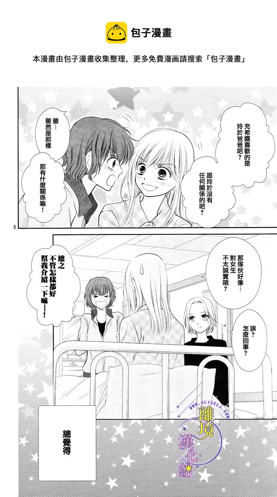 《三日月与流星》漫画最新章节第03话免费下拉式在线观看章节第【8】张图片