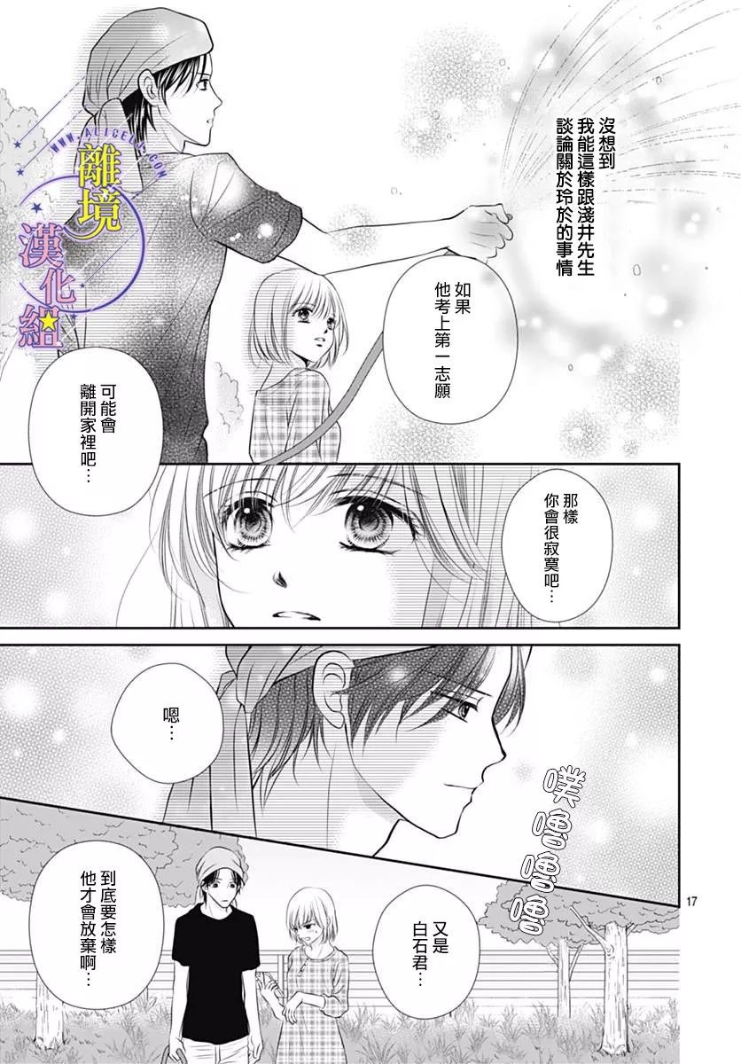 《三日月与流星》漫画最新章节第21话免费下拉式在线观看章节第【17】张图片