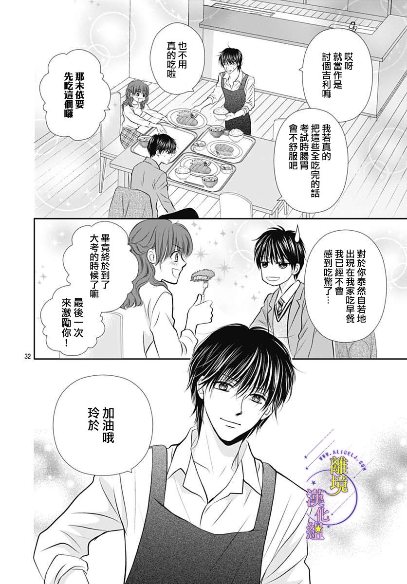 《三日月与流星》漫画最新章节第25话免费下拉式在线观看章节第【32】张图片