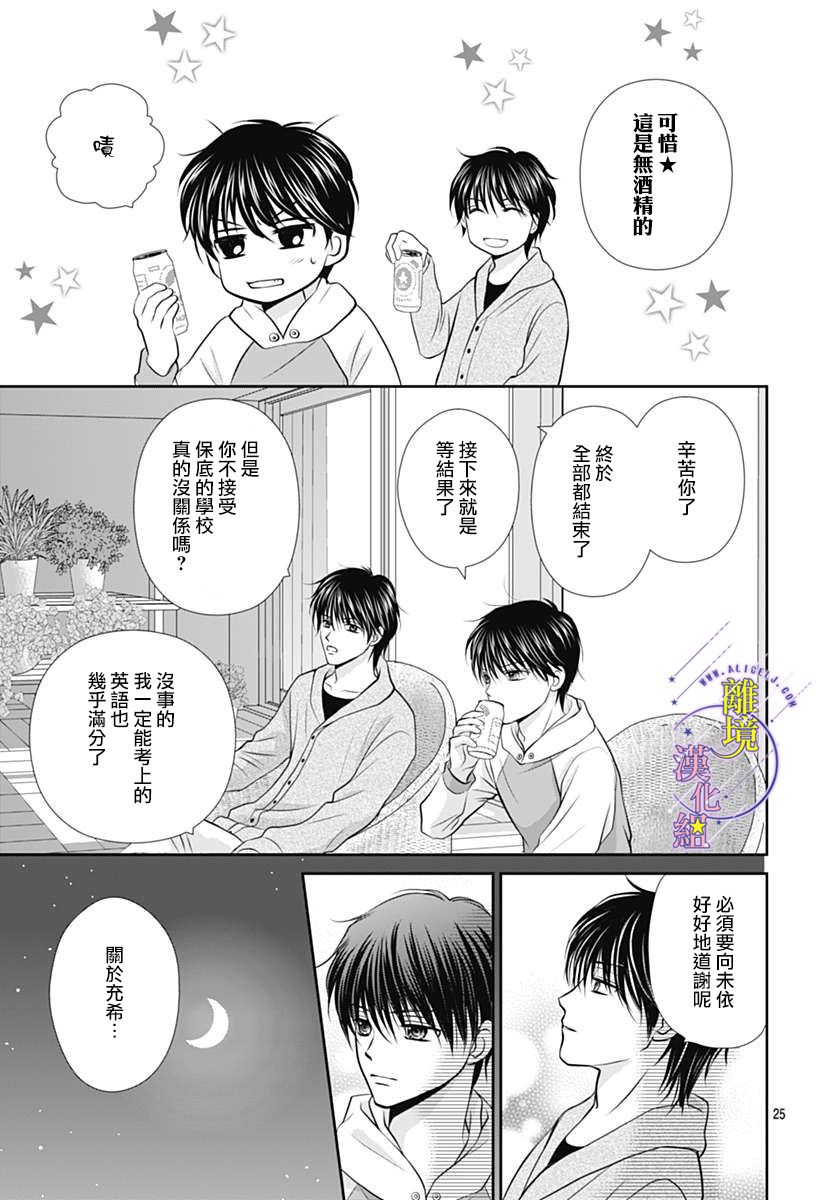 《三日月与流星》漫画最新章节第26话免费下拉式在线观看章节第【25】张图片