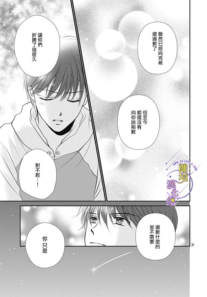 《三日月与流星》漫画最新章节第26话免费下拉式在线观看章节第【31】张图片