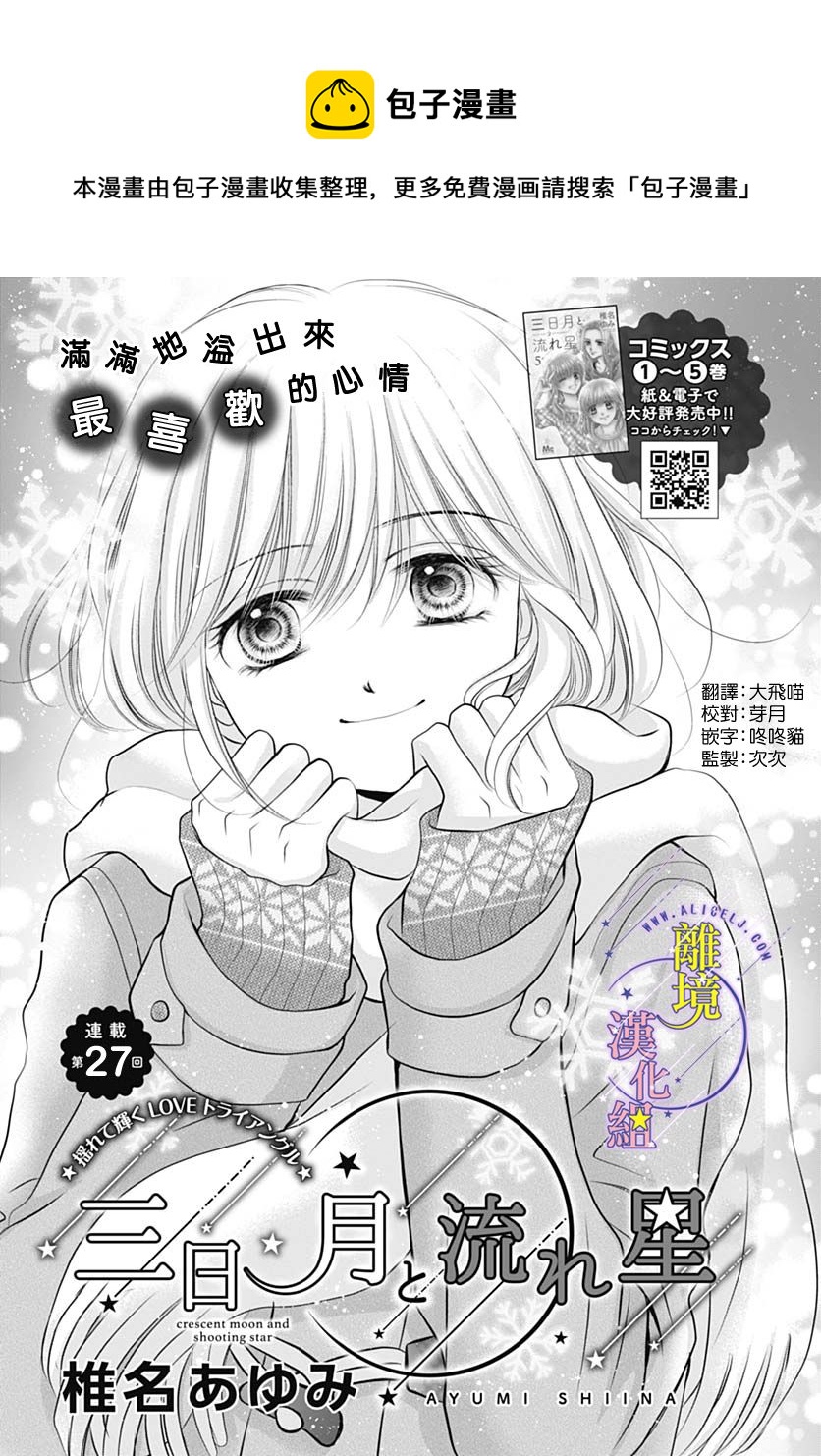 《三日月与流星》漫画最新章节第27话免费下拉式在线观看章节第【1】张图片