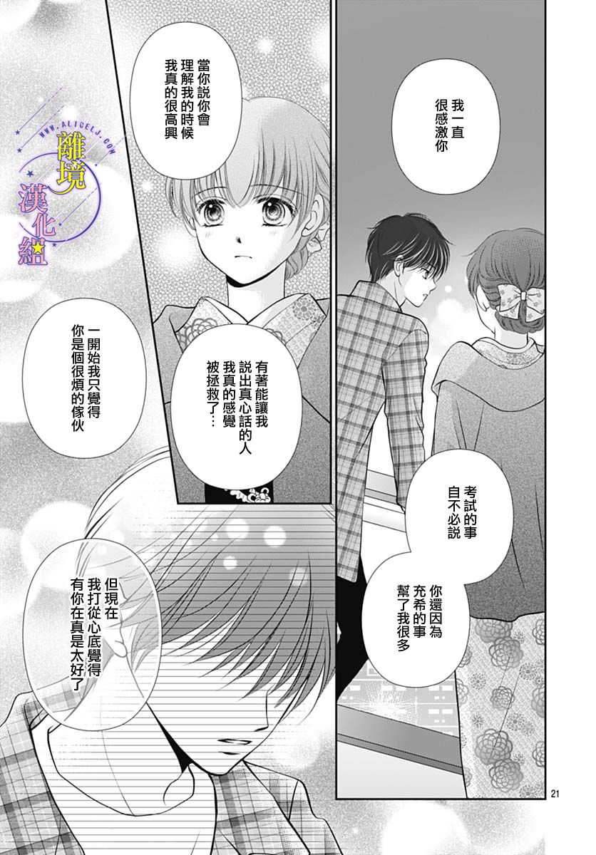 《三日月与流星》漫画最新章节第27话免费下拉式在线观看章节第【21】张图片